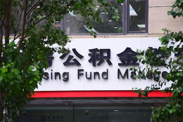 新乡北京住房公积金缴存政策（新乡北京住房公积金缴存政策文件）